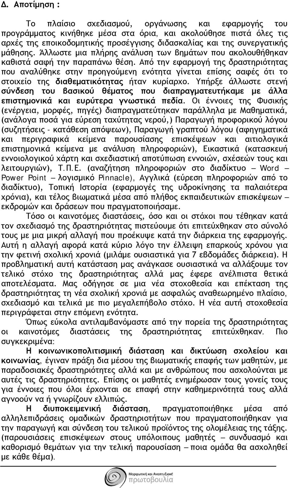 Από την εφαρμογή της δραστηριότητας που αναλύθηκε στην προηγούμενη ενότητα γίνεται επίσης σαφές ότι το στοιχείο της διαθεματικότητας ήταν κυρίαρχο.