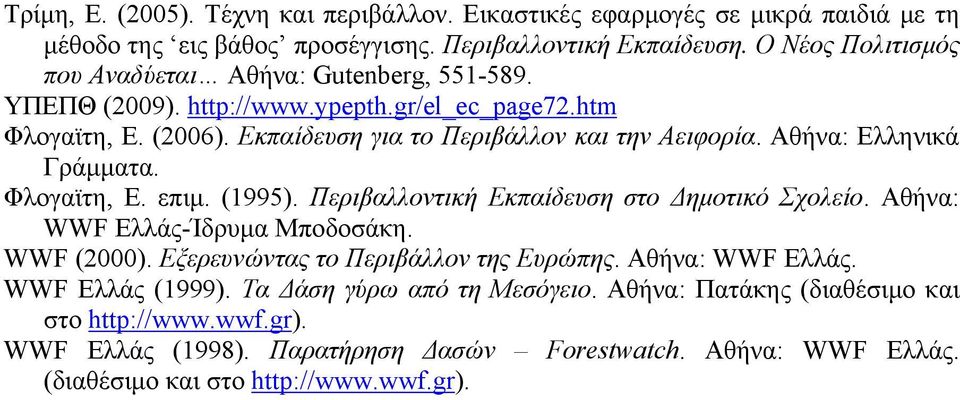 Αθήνα: Ελληνικά Γράμματα. Φλογαϊτη, Ε. επιμ. (1995). Περιβαλλοντική Εκπαίδευση στο Δημοτικό Σχολείο. Αθήνα: WWF Ελλάς-Ίδρυμα Μποδοσάκη. WWF (2000).