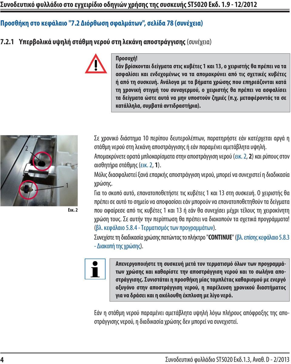 Ανάλογα με τα βήματα χρώσης που επηρεάζονται κατά τη χρονική στιγμή του συναγερμού, ο χειριστής θα πρέπει να ασφαλίσει τα δείγματα ώστε αυτά να μην υποστούν ζημιές (π.χ. μεταφέροντάς τα σε κατάλληλα, συμβατά αντιδραστήρια).