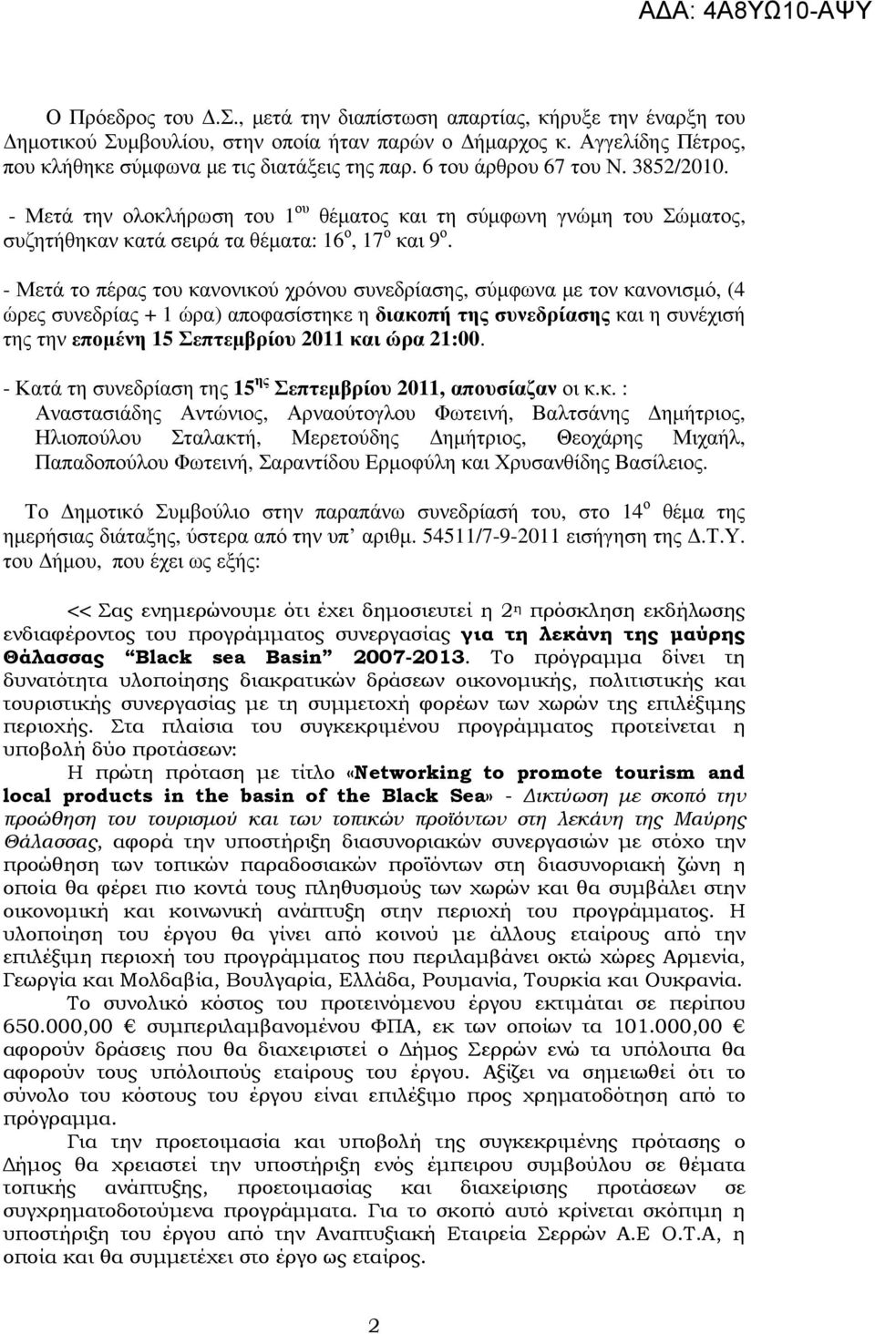 - Μετά το πέρας του κανονικού χρόνου συνεδρίασης, σύµφωνα µε τον κανονισµό, (4 ώρες συνεδρίας + 1 ώρα) αποφασίστηκε η διακοπή της συνεδρίασης και η συνέχισή της την εποµένη 15 Σεπτεµβρίου 2011 και