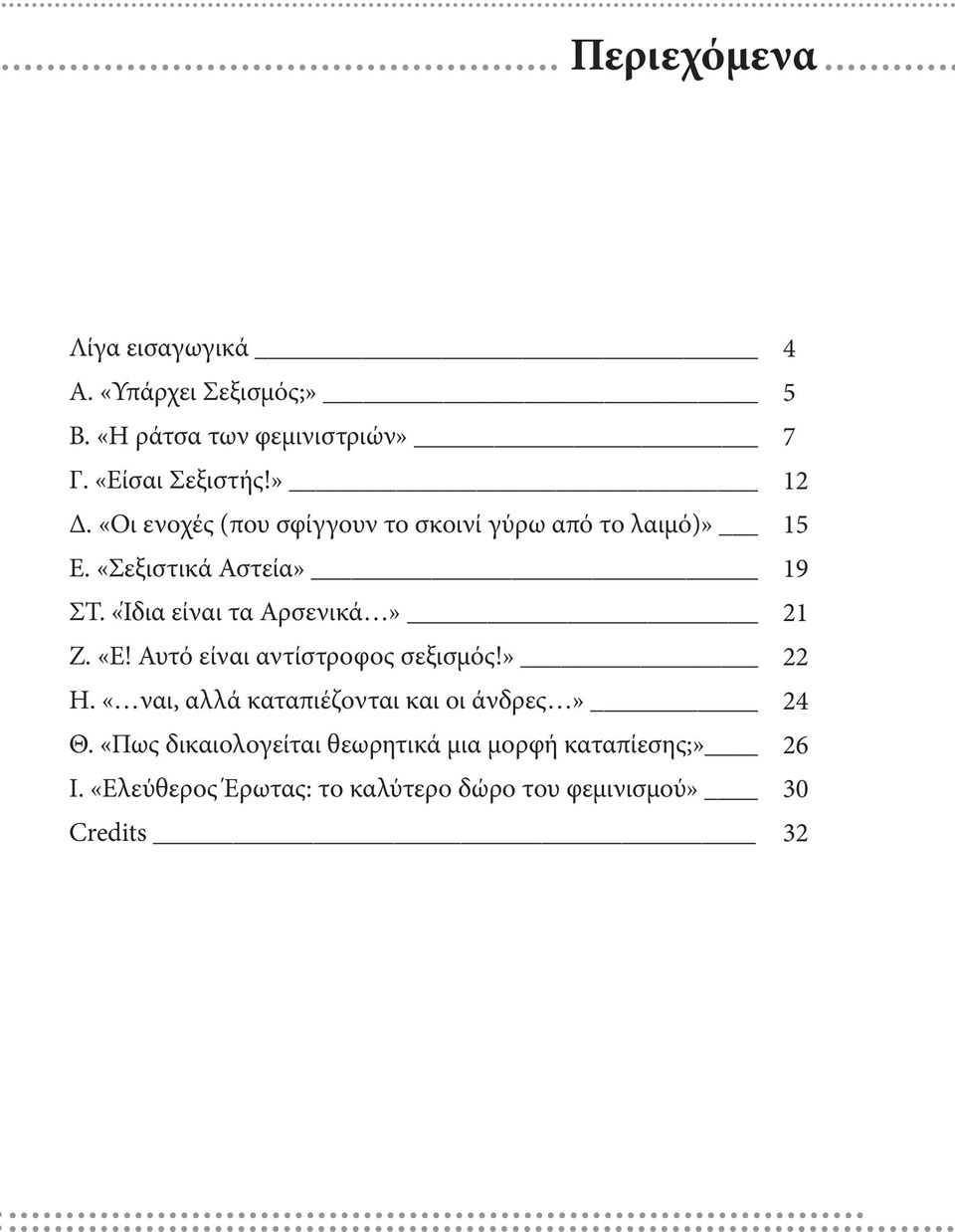 «Ίδια είναι τα Αρσενικά» 21 Ζ. «Ε! Αυτό είναι αντίστροφος σεξισμός!» 22 Η.