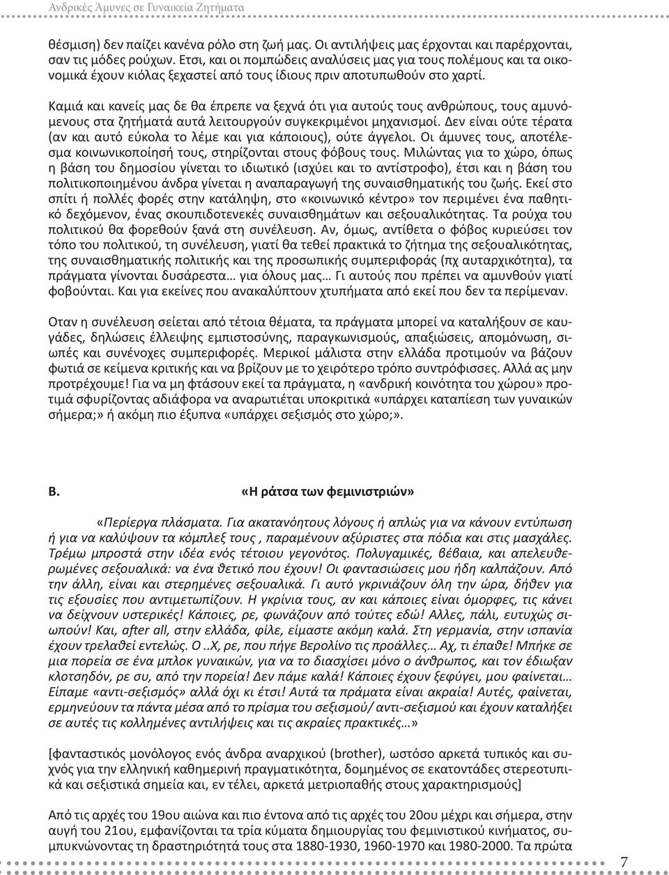 Καμιά και κανείς μας δε θα έπρεπε να ξεχνά ότι για αυτούς τους ανθρώπους, τους αμυνόμενους στα ζητήματά αυτά λειτουργούν συγκεκριμένοι μηχανισμοί.