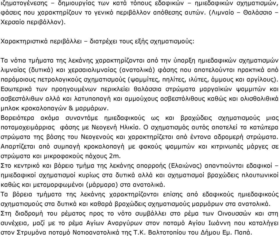 που αποτελούνται πρακτικά από παρόµοιους πετρολογικούς σχηµατισµούς (ψαµµίτες, πηλίτες, ιλύτες, άµµους και αργίλους).