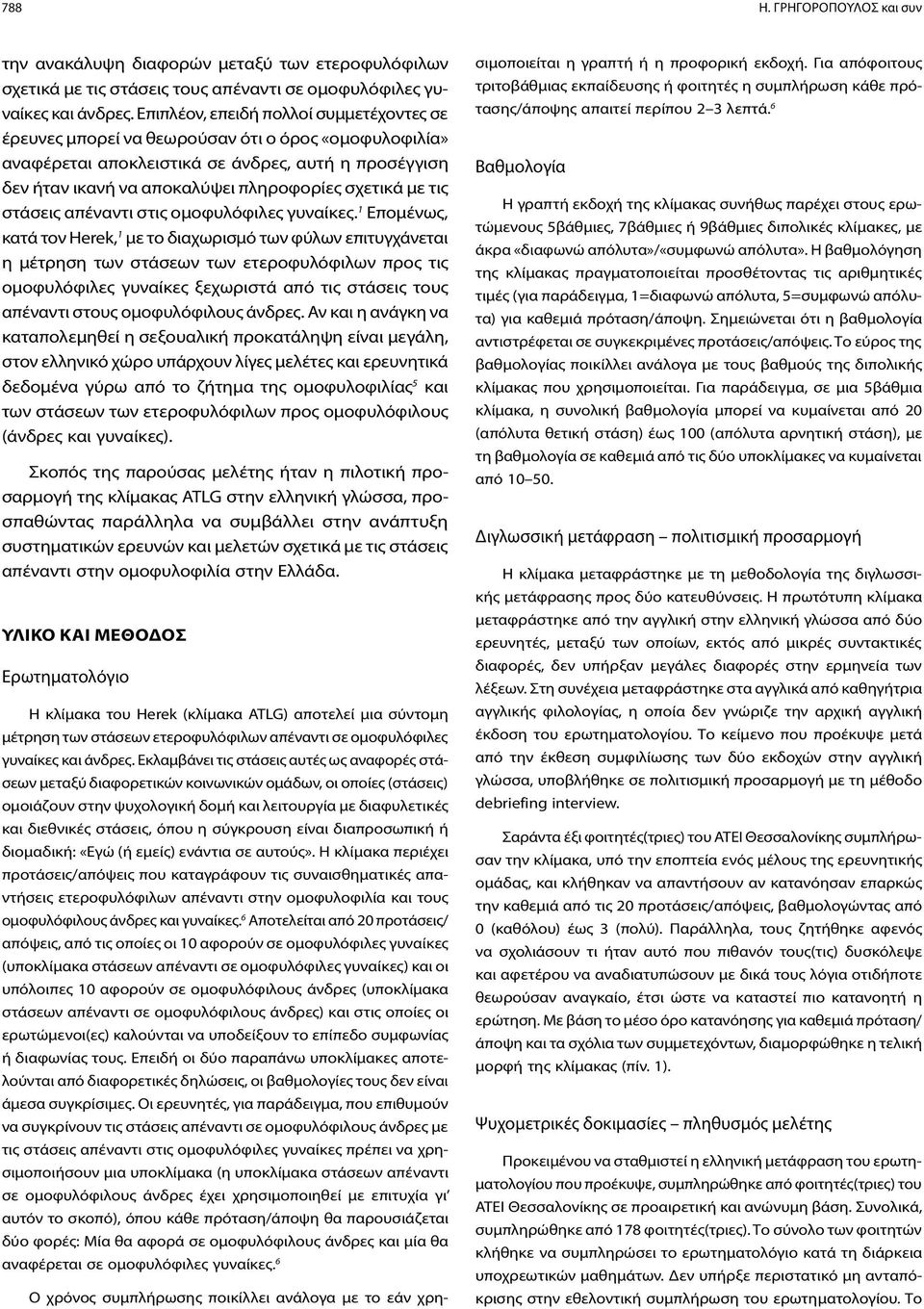 τις στάσεις απέναντι στις ομοφυλόφιλες γυναίκες.