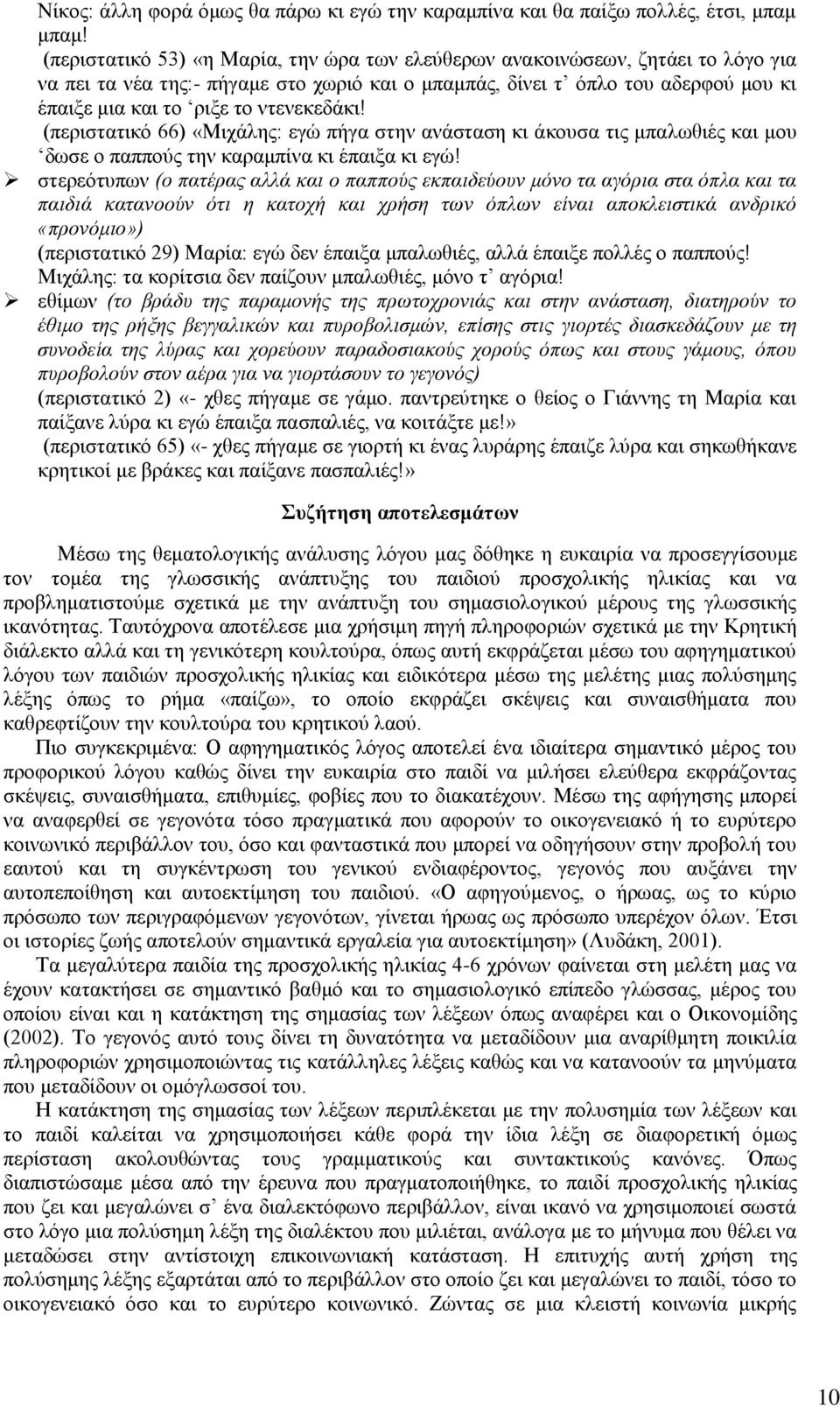 ληελεθεδάθη! (πεξηζηαηηθφ 66) «Μηράιεο: εγψ πήγα ζηελ αλάζηαζε θη άθνπζα ηηο κπαισζηέο θαη κνπ δσζε ν παππνχο ηελ θαξακπίλα θη έπαημα θη εγψ!
