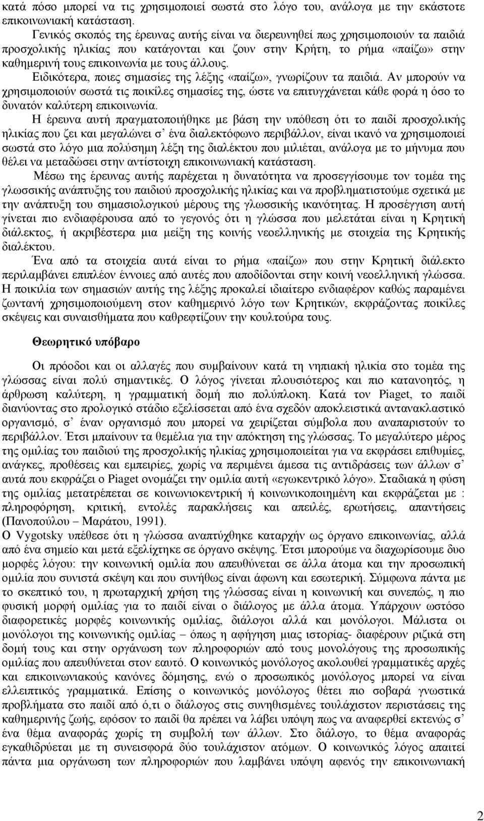 άιινπο. Δηδηθφηεξα, πνηεο ζεκαζίεο ηεο ιέμεο «παίδσ», γλσξίδνπλ ηα παηδηά.