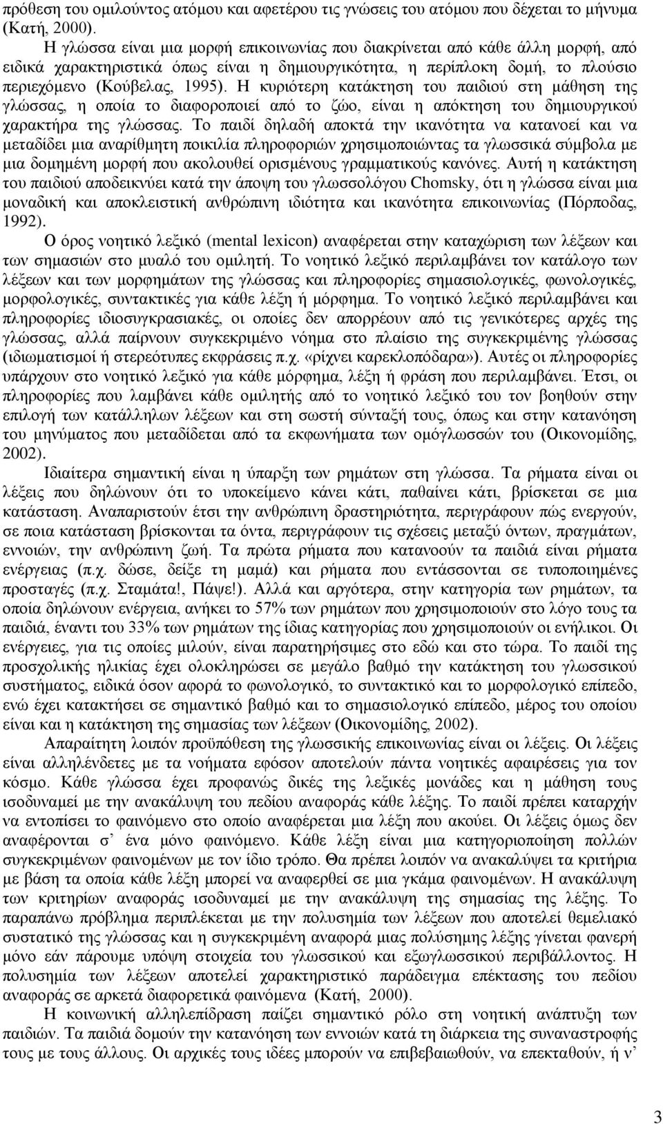 Ζ θπξηφηεξε θαηάθηεζε ηνπ παηδηνχ ζηε κάζεζε ηεο γιψζζαο, ε νπνία ην δηαθνξνπνηεί απφ ην δψν, είλαη ε απφθηεζε ηνπ δεκηνπξγηθνχ ραξαθηήξα ηεο γιψζζαο.