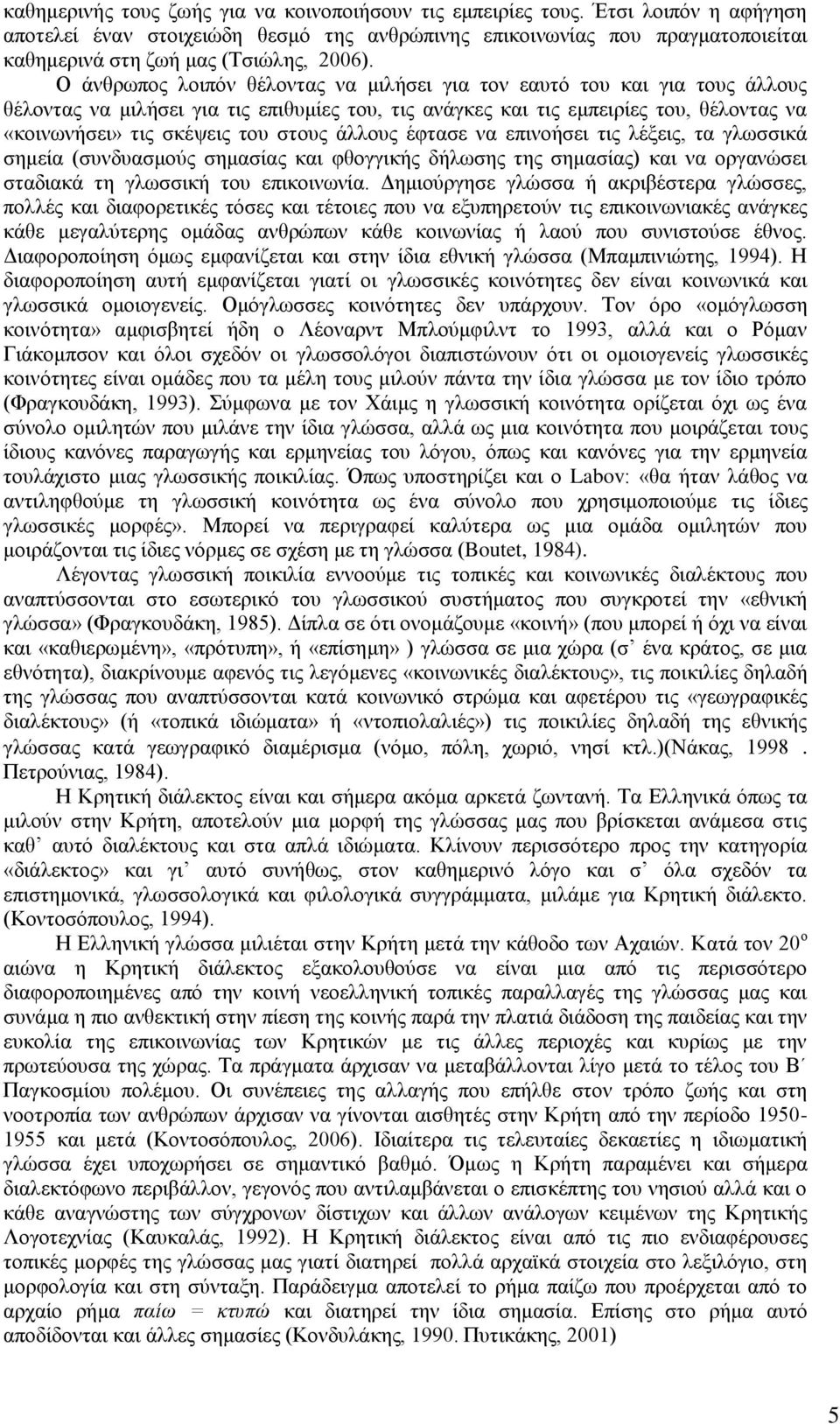 Ο άλζξσπνο ινηπφλ ζέινληαο λα κηιήζεη γηα ηνλ εαπηφ ηνπ θαη γηα ηνπο άιινπο ζέινληαο λα κηιήζεη γηα ηηο επηζπκίεο ηνπ, ηηο αλάγθεο θαη ηηο εκπεηξίεο ηνπ, ζέινληαο λα «θνηλσλήζεη» ηηο ζθέςεηο ηνπ