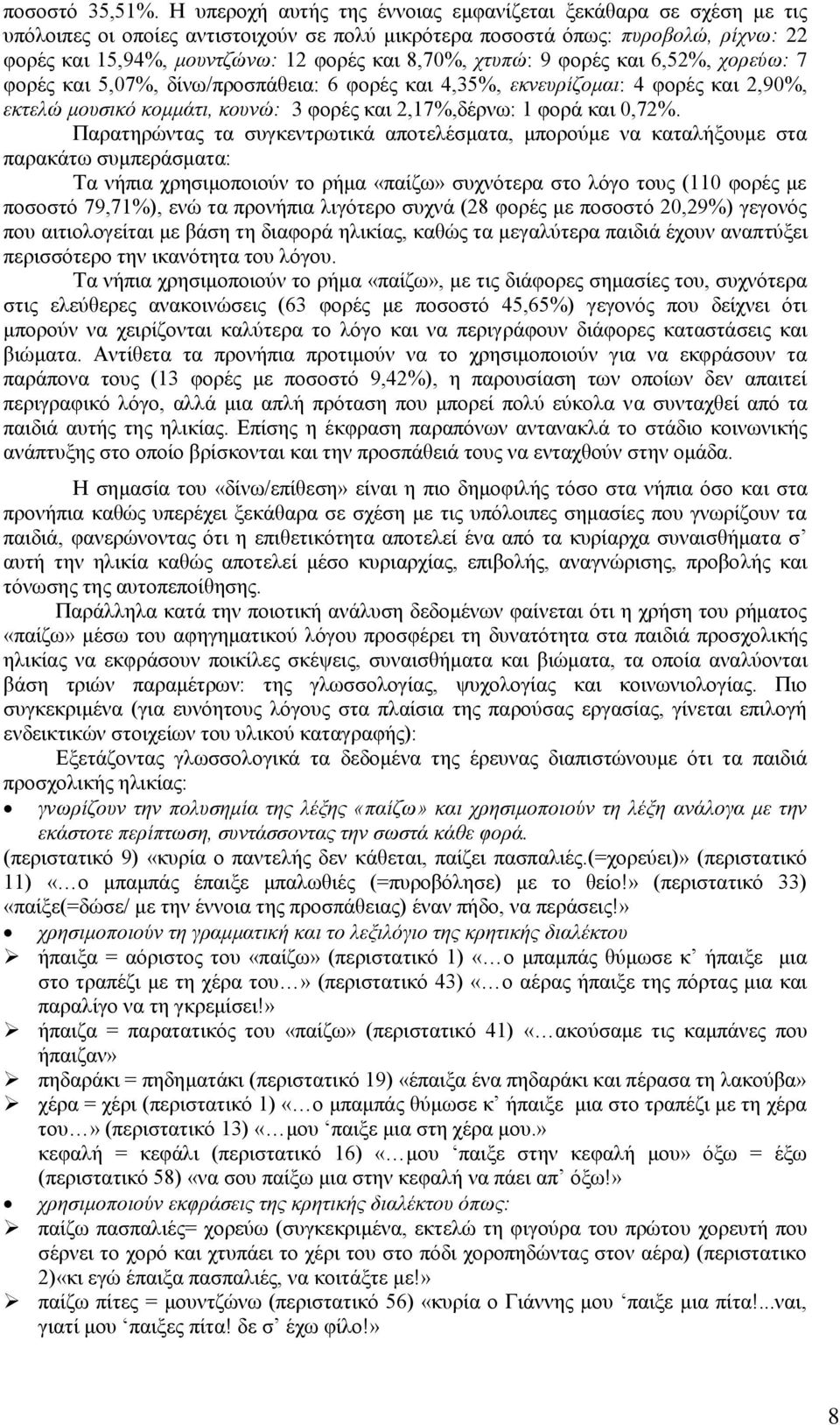 ρηππώ: 9 θνξέο θαη 6,52%, ρνξεύσ: 7 θνξέο θαη 5,07%, δίλσ/πξνζπάζεηα: 6 θνξέο θαη 4,35%, εθλεπξίδνκαη: 4 θνξέο θαη 2,90%, εθηειώ κνπζηθό θνκκάηη, θνπλώ: 3 θνξέο θαη 2,17%,δέξλσ: 1 θνξά θαη 0,72%.
