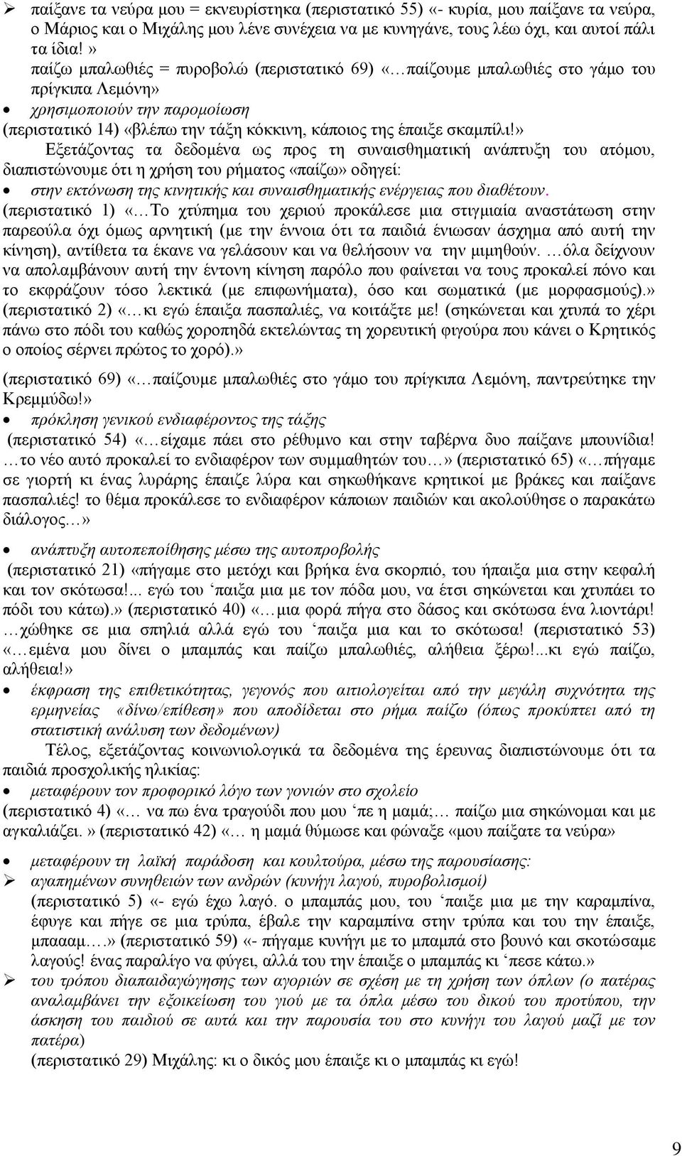 » Δμεηάδνληαο ηα δεδνκέλα σο πξνο ηε ζπλαηζζεκαηηθή αλάπηπμε ηνπ αηφκνπ, δηαπηζηψλνπκε φηη ε ρξήζε ηνπ ξήκαηνο «παίδσ» νδεγεί: ζηελ εθηόλσζε ηεο θηλεηηθήο θαη ζπλαηζζεκαηηθήο ελέξγεηαο πνπ δηαζέηνπλ.