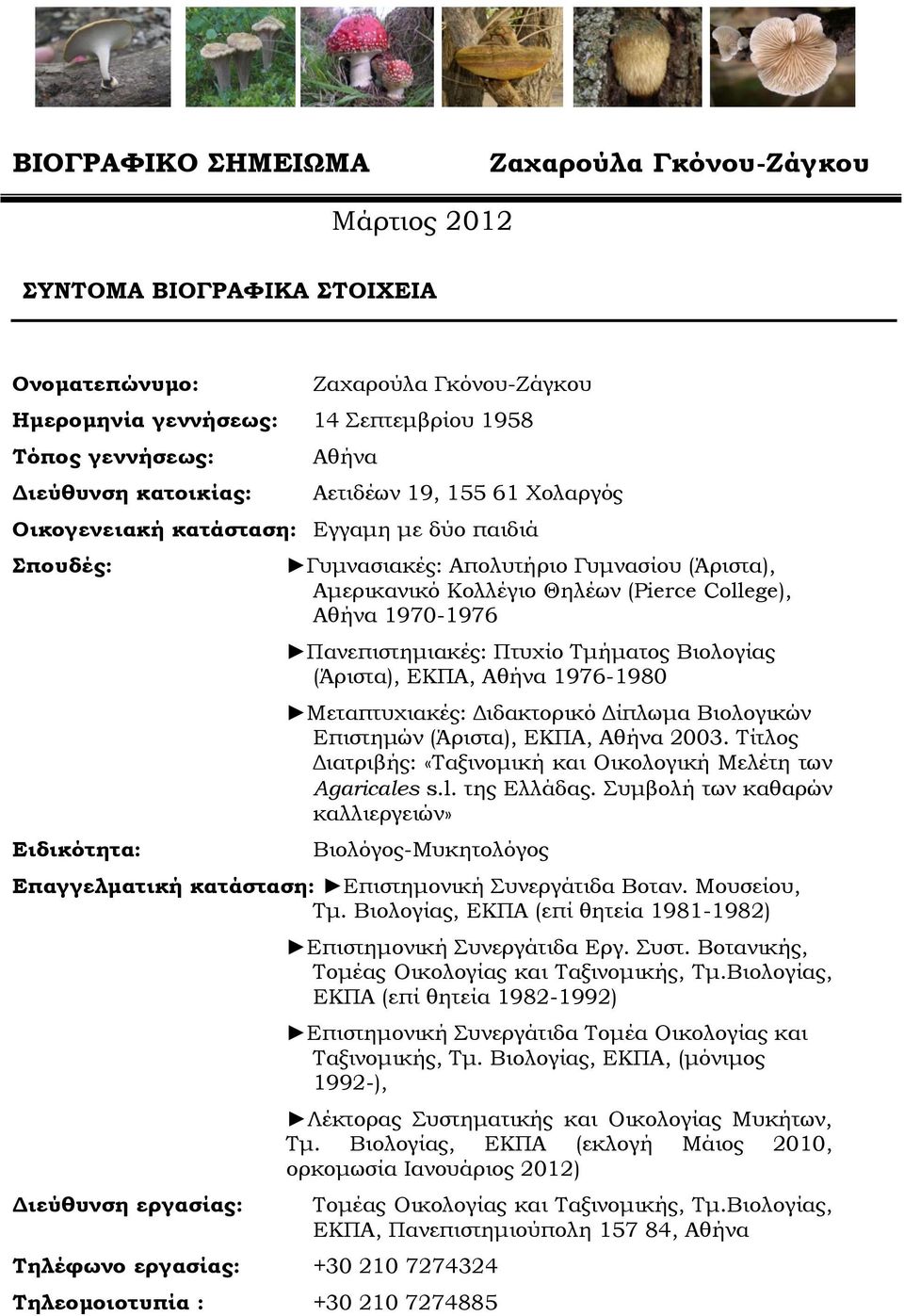 College), Αθήνα 1970-1976 Πανεπιστημιακές: Πτυχίο Τμήματος Βιολογίας (Άριστα), ΕΚΠΑ, Αθήνα 1976-1980 Μεταπτυχιακές: Διδακτορικό Δίπλωμα Βιολογικών Επιστημών (Άριστα), ΕΚΠΑ, Αθήνα 2003.