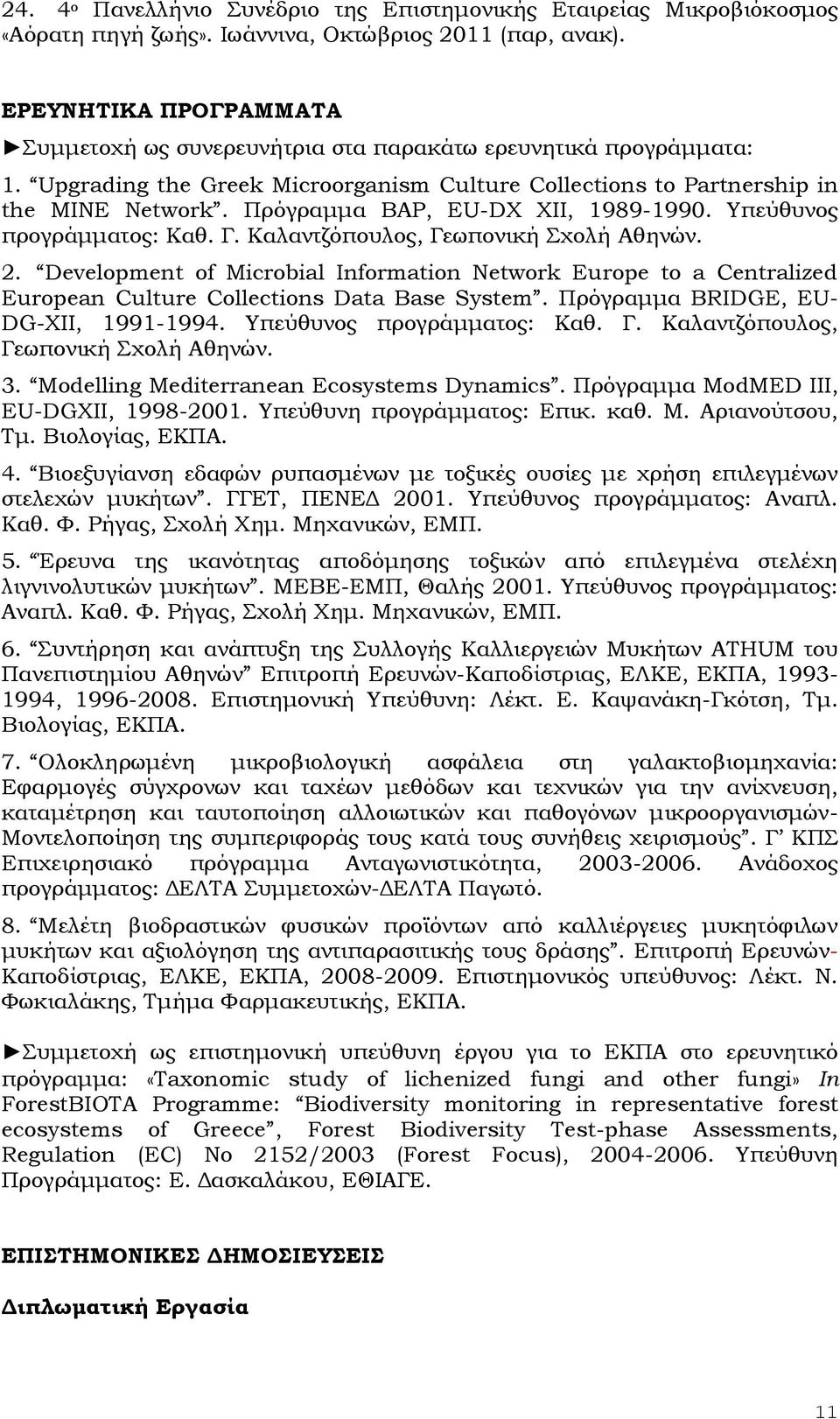 Πρόγραμμα ΒΑΡ, ΕU-DX XII, 1989-1990. Υπεύθυνος προγράμματος: Καθ. Γ. Καλαντζόπουλος, Γεωπονική Σχολή Αθηνών. 2.