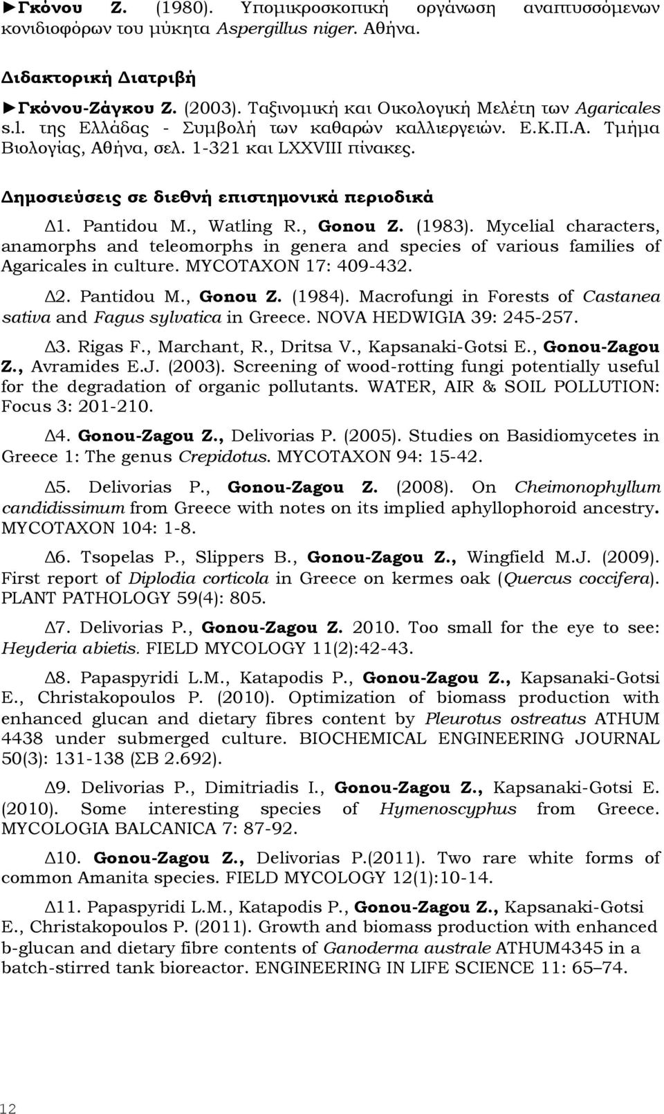 Δημοσιεύσεις σε διεθνή επιστημονικά περιοδικά Δ1. Pantidou M., Watling R., Gonou Z. (1983).