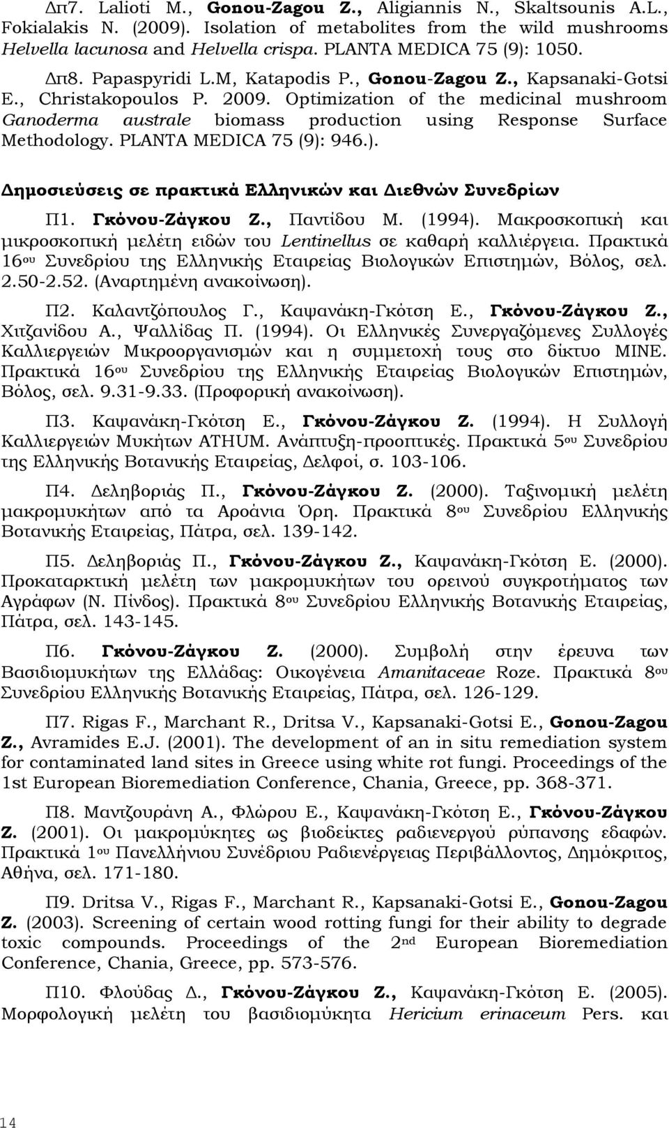 Optimization of the medicinal mushroom Ganoderma australe biomass production using Response Surface Methodology. PLANTA MEDICA 75 (9): 946.). Δημοσιεύσεις σε πρακτικά Ελληνικών και Διεθνών Συνεδρίων Π1.