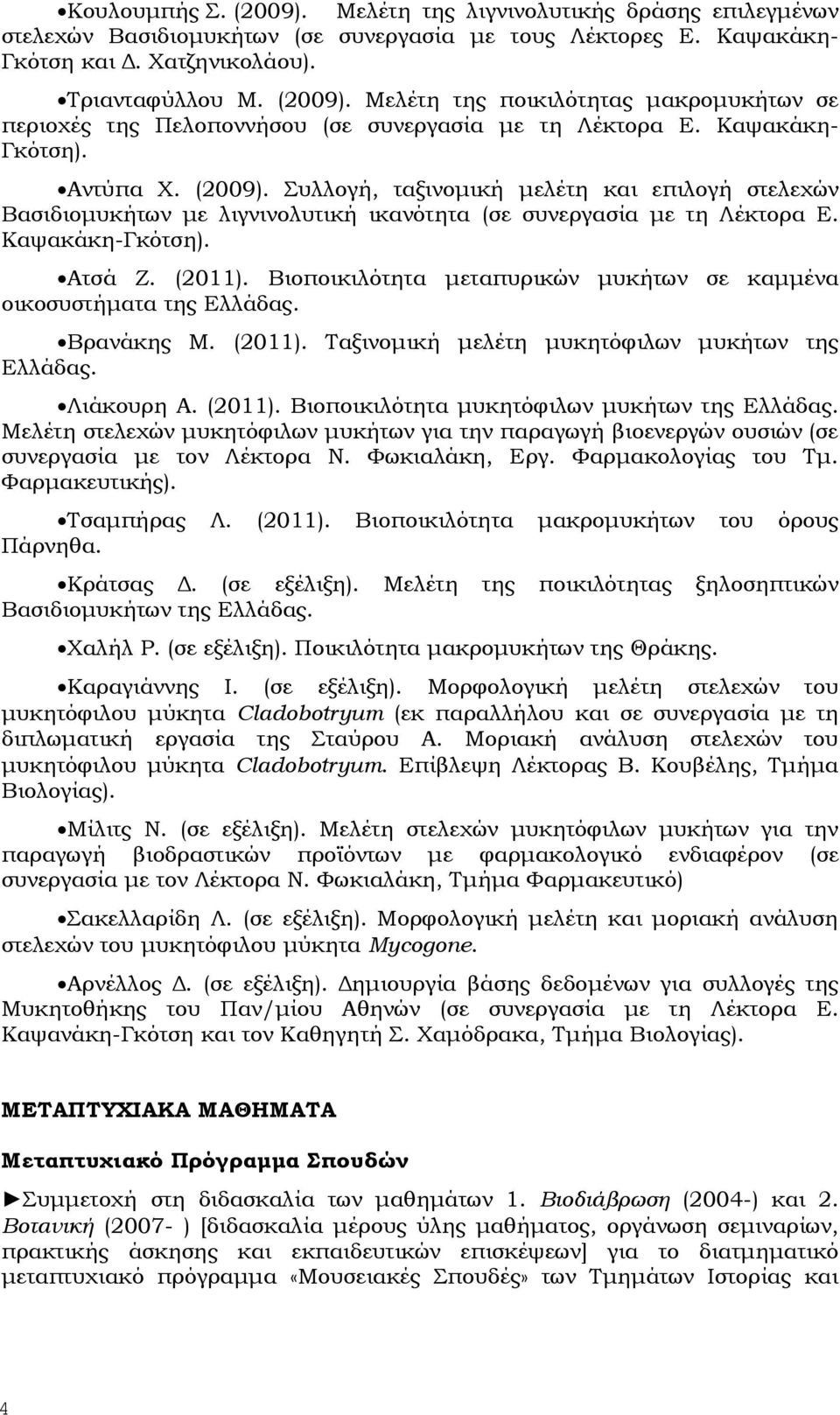 Βιοποικιλότητα μεταπυρικών μυκήτων σε καμμένα οικοσυστήματα της Ελλάδας. Βρανάκης Μ. (2011). Ταξινομική μελέτη μυκητόφιλων μυκήτων της Ελλάδας. Λιάκουρη Α. (2011). Βιοποικιλότητα μυκητόφιλων μυκήτων της Ελλάδας.