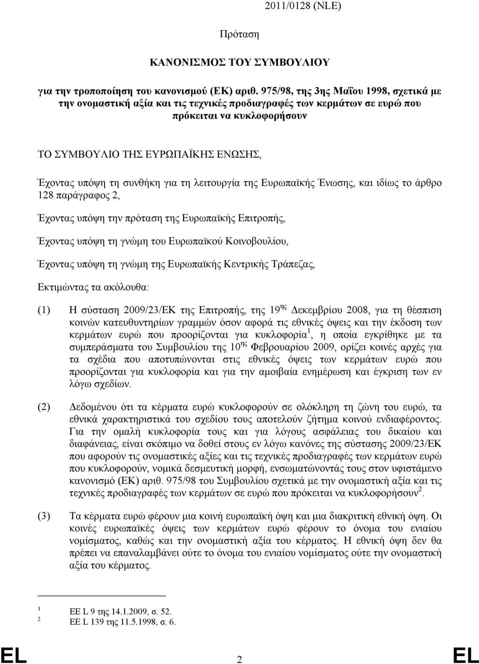 συνθήκη για τη λειτουργία της Ευρωπαϊκής Ένωσης, και ιδίως το άρθρο 128 παράγραφος 2, Έχοντας υπόψη την πρόταση της Ευρωπαϊκής Επιτροπής, Έχοντας υπόψη τη γνώµη του Ευρωπαϊκού Κοινοβουλίου, Έχοντας