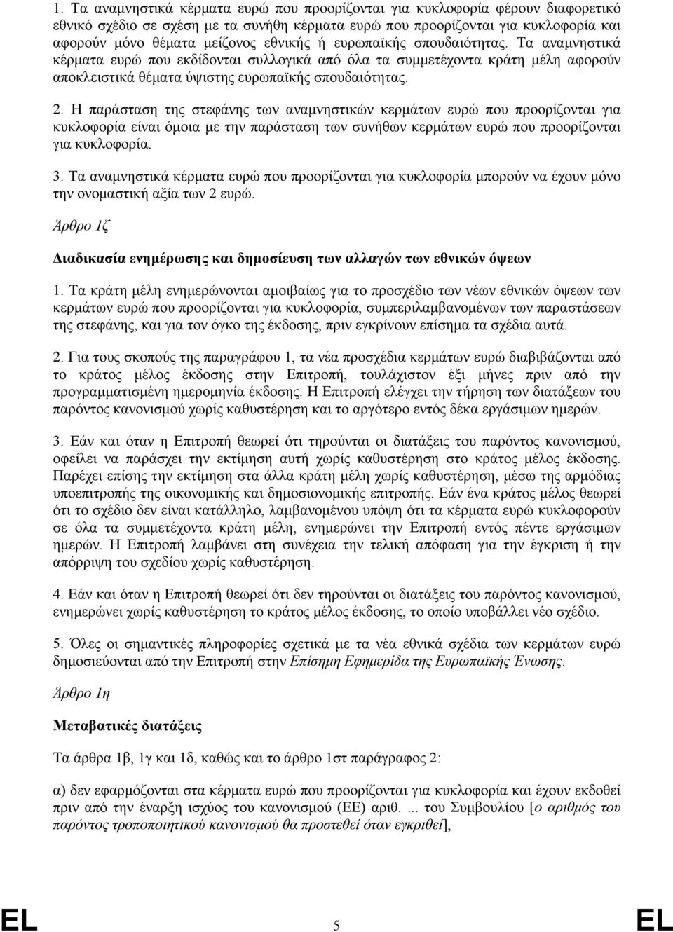 Η παράσταση της στεφάνης των αναµνηστικών κερµάτων ευρώ που προορίζονται για κυκλοφορία είναι όµοια µε την παράσταση των συνήθων κερµάτων ευρώ που προορίζονται για κυκλοφορία. 3.