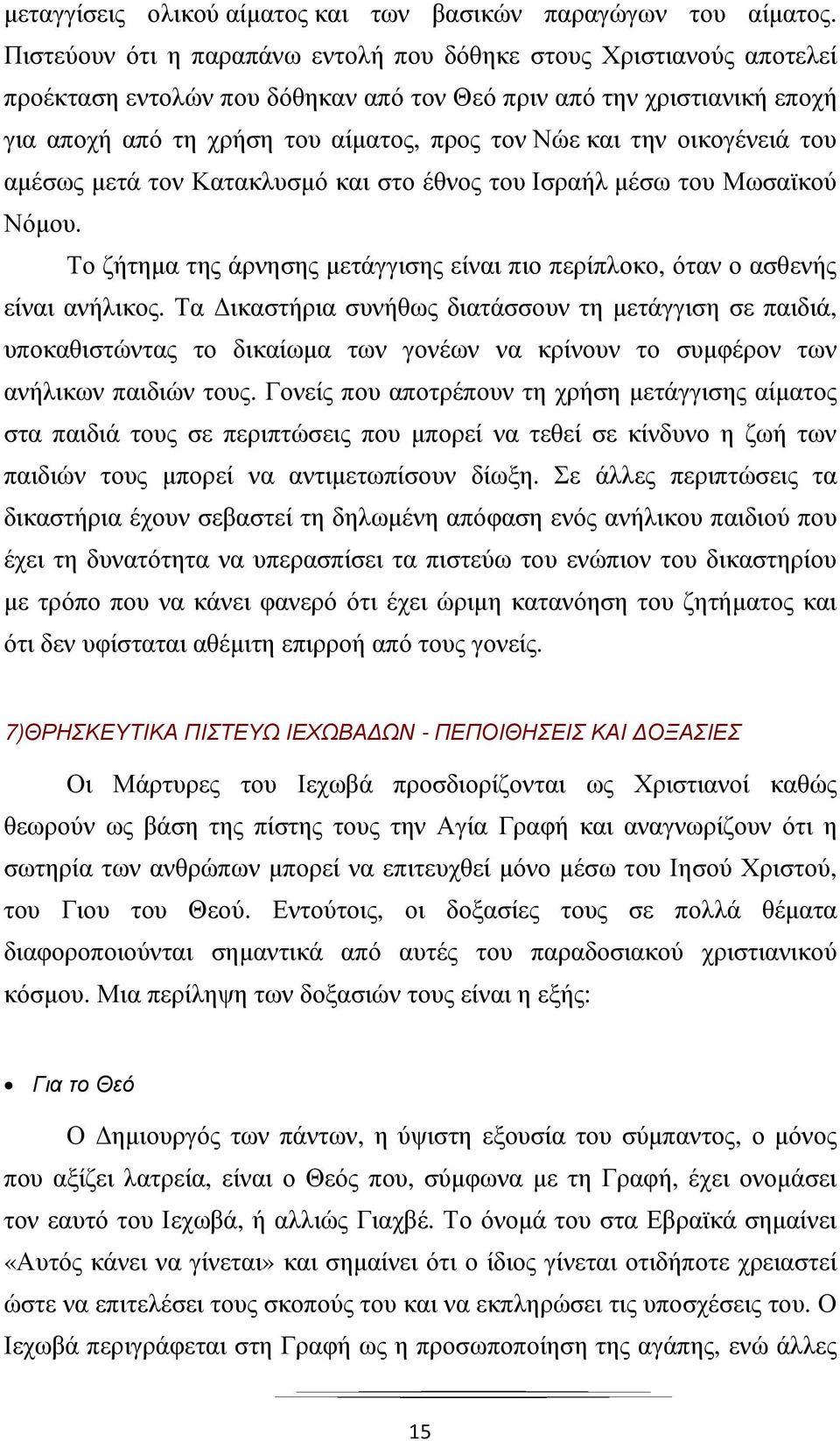 οικογένειά του αµέσως µετά τον Κατακλυσµό και στο έθνος του Ισραήλ µέσω του Μωσαϊκού Νόµου. Το ζήτηµα της άρνησης µετάγγισης είναι πιο περίπλοκο, όταν ο ασθενής είναι ανήλικος.