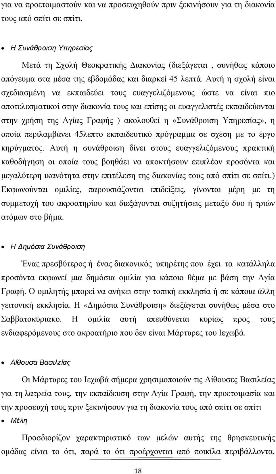 Αυτή η σχολή είναι σχεδιασµένη να εκπαιδεύει τους ευαγγελιζόµενους ώστε να είναι πιο αποτελεσµατικοί στην διακονία τους και επίσης οι ευαγγελιστές εκπαιδεύονται στην χρήση της Αγίας Γραφής )