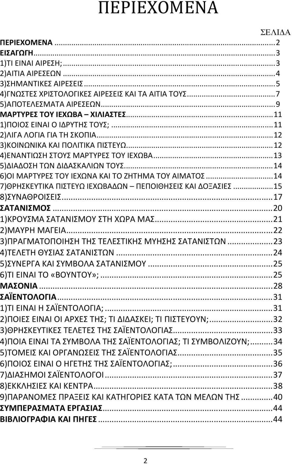 ..13 5)ΔΙΑΔΟΣΗ ΤΩΝ ΔΙΔΑΣΚΑΛΙΩΝ ΤΟΥΣ...14 6)ΟΙ ΜΑΡΤΥΡΕΣ ΤΟΥ ΙΕΧΩΝΑ ΚΑΙ ΤΟ ΖΗΤΗΜΑ ΤΟΥ ΑΙΜΑΤΟΣ...14 7)ΘΡΗΣΚΕΥΤΙΚΑ ΠΙΣΤΕΥΩ ΙΕΧΩΒΑΔΩΝ ΠΕΠΟΙΘΗΣΕΙΣ ΚΑΙ ΔΟΞΑΣΙΕΣ...15 8)ΣΥΝΑΘΡΟΙΣΕΙΣ...17 ΣΑΤΑΝΙΣΜΟΣ.