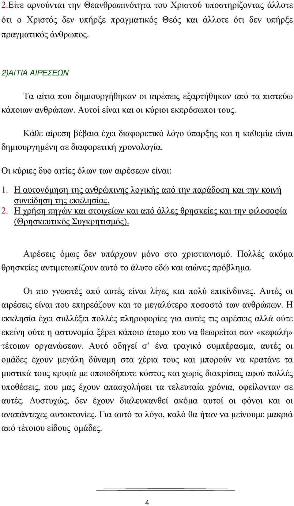 Κάθε αίρεση βέβαια έχει διαφορετικό λόγο ύπαρξης και η καθεµία είναι δηµιουργηµένη σε διαφορετική χρονολογία. Οι κύριες δυο αιτίες όλων των αιρέσεων είναι: 1.