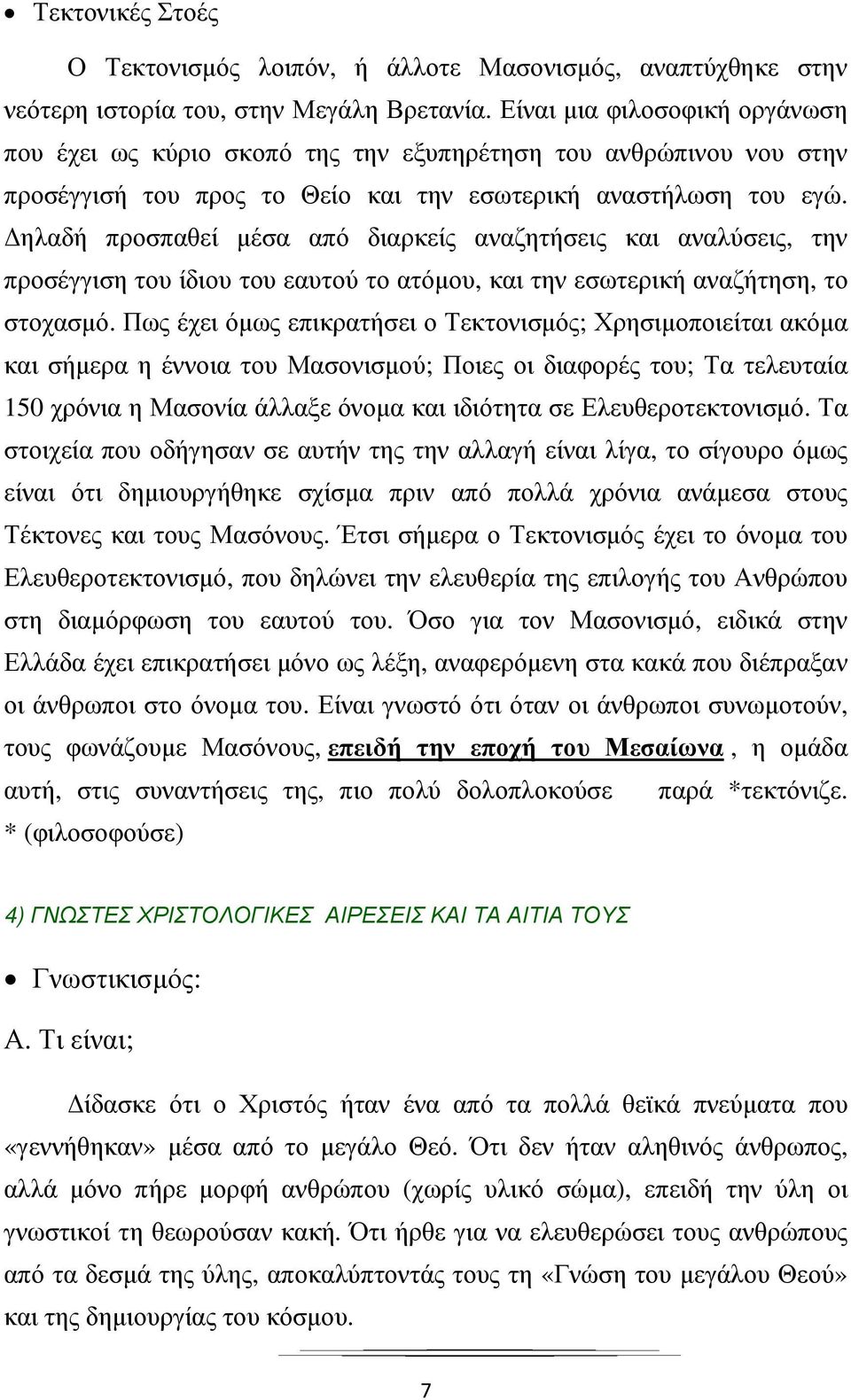 ηλαδή προσπαθεί µέσα από διαρκείς αναζητήσεις και αναλύσεις, την προσέγγιση του ίδιου του εαυτού το ατόµου, και την εσωτερική αναζήτηση, το στοχασµό.