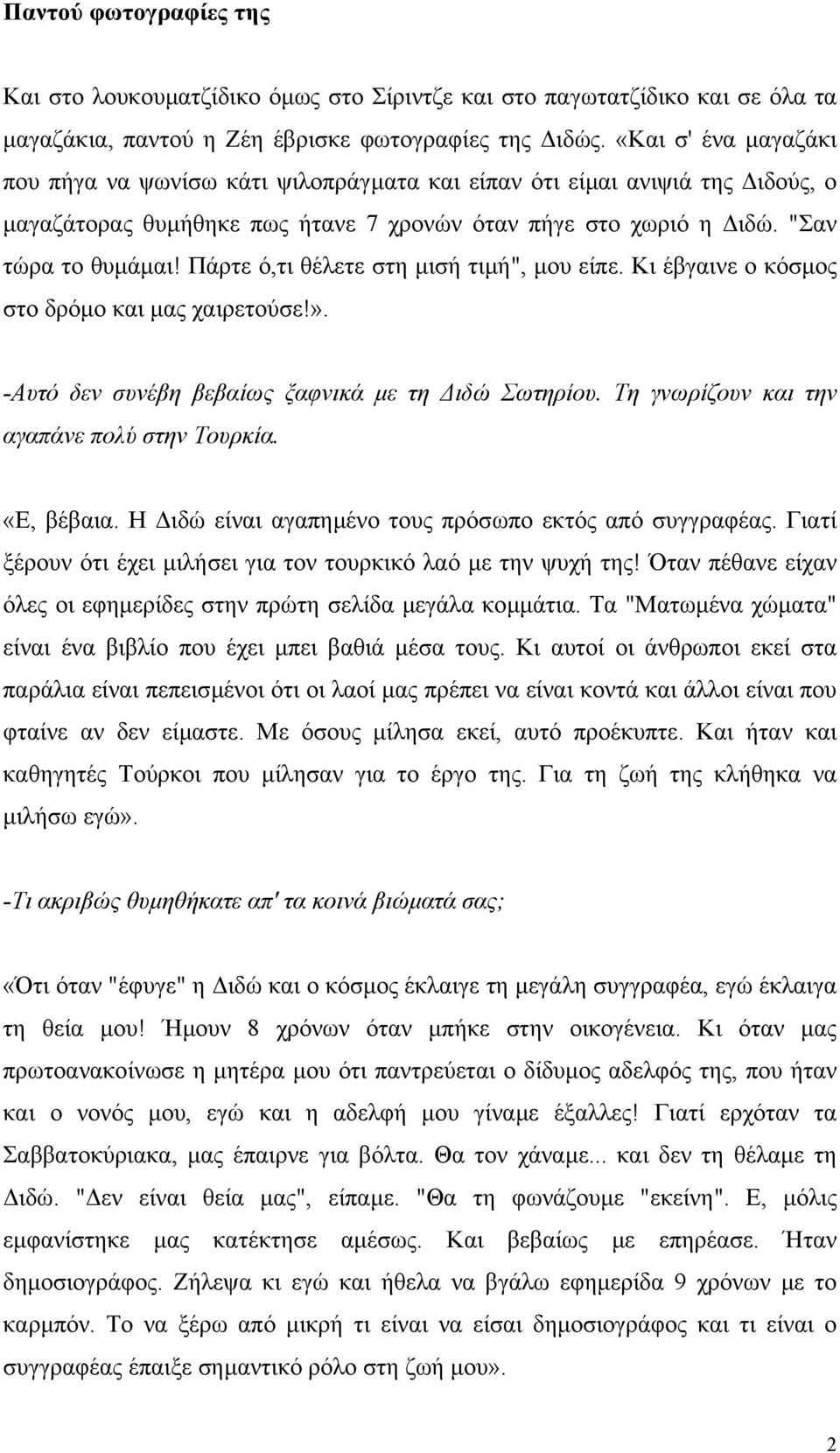 Πάρτε ό,τι θέλετε στη µισή τιµή", µου είπε. Κι έβγαινε ο κόσµος στο δρόµο και µας χαιρετούσε!». -Αυτό δεν συνέβη βεβαίως ξαφνικά µε τη ιδώ Σωτηρίου. Τη γνωρίζουν και την αγαπάνε πολύ στην Τουρκία.