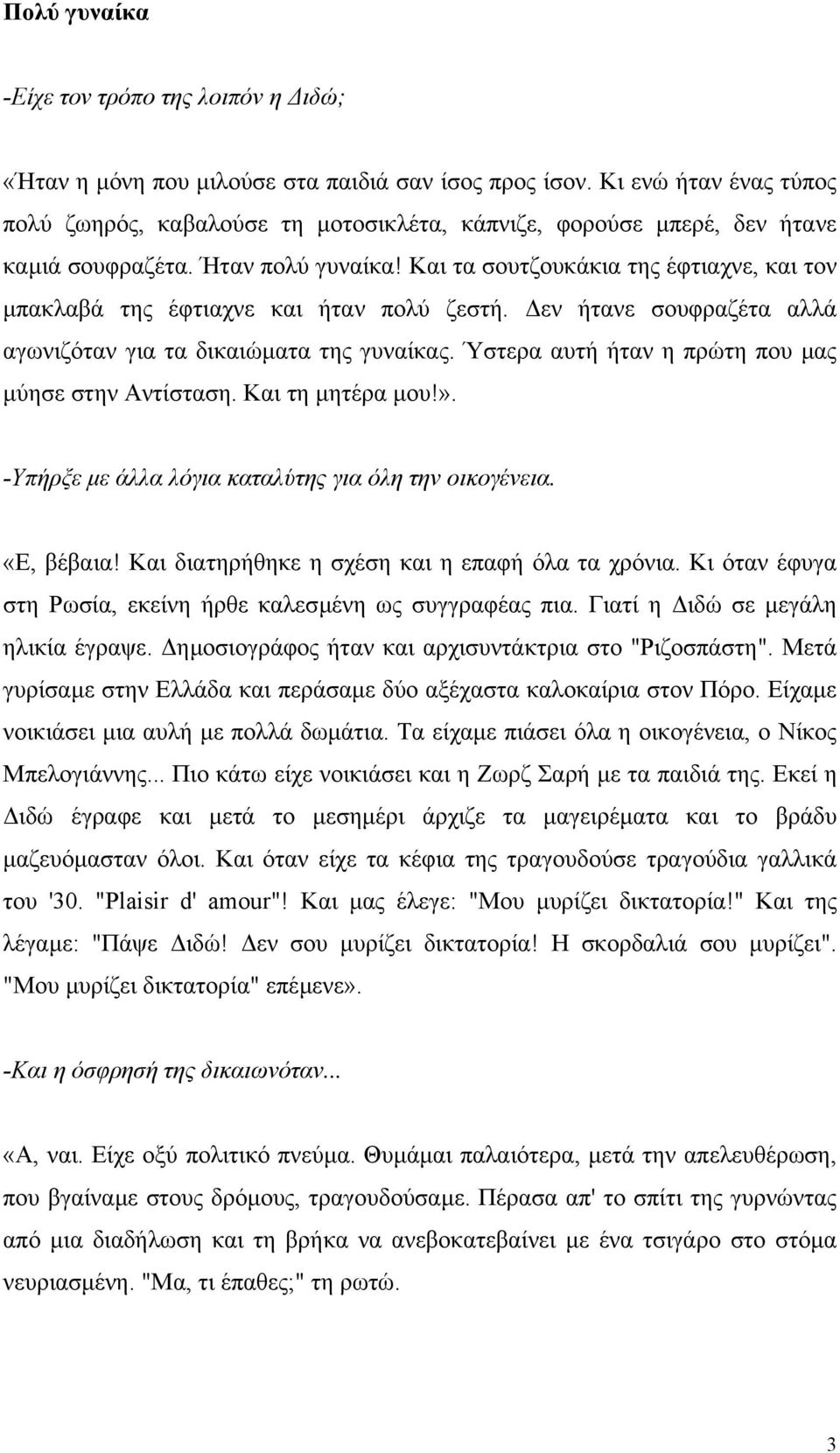 Και τα σουτζουκάκια της έφτιαχνε, και τον µπακλαβά της έφτιαχνε και ήταν πολύ ζεστή. εν ήτανε σουφραζέτα αλλά αγωνιζόταν για τα δικαιώµατα της γυναίκας.