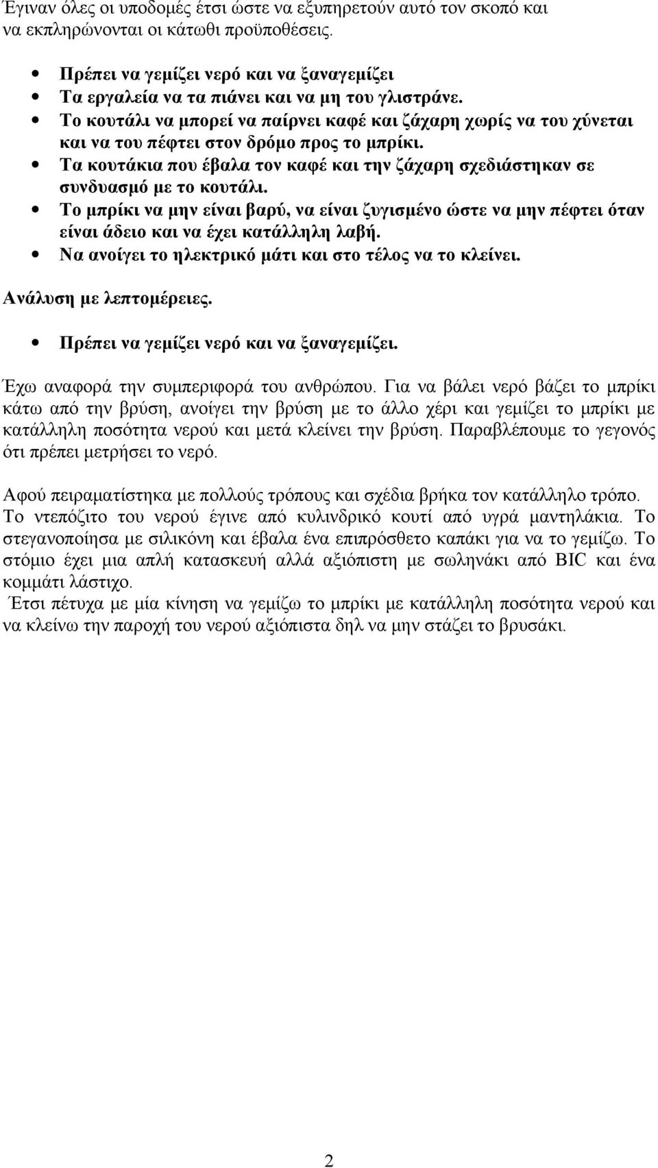 Το μπρίκι να μην είναι βαρύ, να είναι ζυγισμένο ώστε να μην πέφτει όταν είναι άδειο και να έχει κατάλληλη λαβή. Να ανοίγει το ηλεκτρικό μάτι και στο τέλος να το κλείνει. Ανάλυση με λεπτομέρειες.