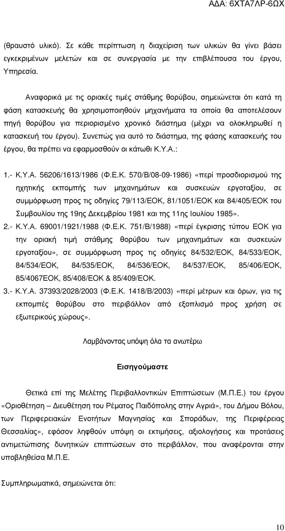 ολοκληρωθεί η κατασκευή του έργου). Συνεπώς για αυτό το διάστηµα, της φάσης κατασκευής του έργου, θα πρέπει να εφαρµοσθούν οι κάτωθι Κ.