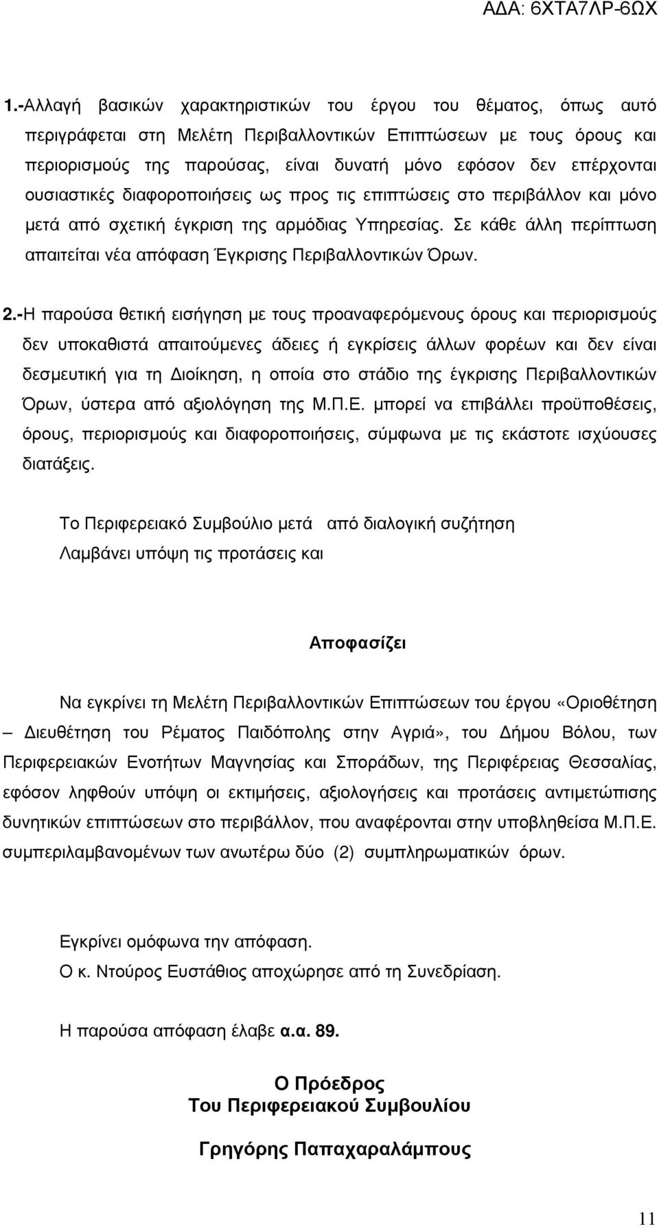 Σε κάθε άλλη περίπτωση απαιτείται νέα απόφαση Έγκρισης Περιβαλλοντικών Όρων. 2.