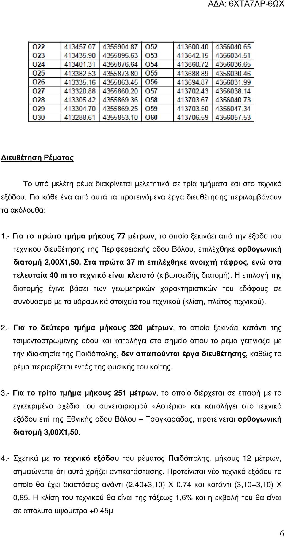 Στα πρώτα 37 m επιλέχθηκε ανοιχτή τάφρος, ενώ στα τελευταία 40 m το τεχνικό είναι κλειστό (κιβωτοειδής διατοµή).