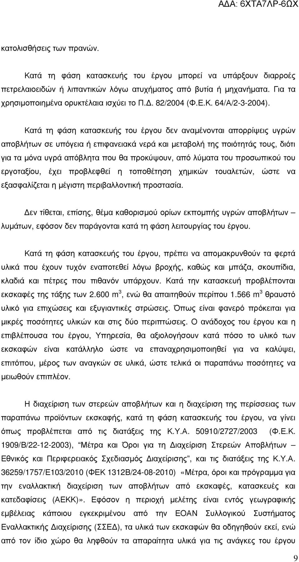 Κατά τη φάση κατασκευής του έργου δεν αναµένονται απορρίψεις υγρών αποβλήτων σε υπόγεια ή επιφανειακά νερά και µεταβολή της ποιότητάς τους, διότι για τα µόνα υγρά απόβλητα που θα προκύψουν, από