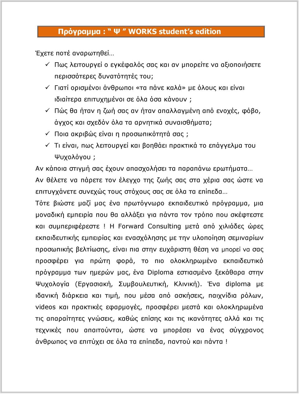 προσωπικότητά σας ; Τι είναι, πως λειτουργεί και βοηθάει πρακτικά το επάγγελμα του Ψυχολόγου ; Αν κάποια στιγμή σας έχουν απασχολήσει τα παραπάνω ερωτήματα Αν θέλετε να πάρετε τον έλεγχο της ζωής σας