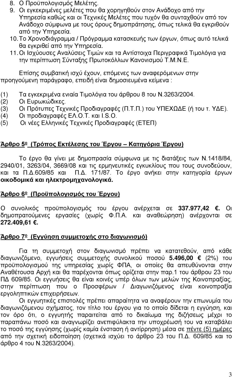 εγκριθούν από την Υπηρεσία. 10. Το Χρονοδιάγραμμα / Πρόγραμμα κατασκευής των έργων, όπως αυτό τελικά θα εγκριθεί από την Υπηρεσία. 11.