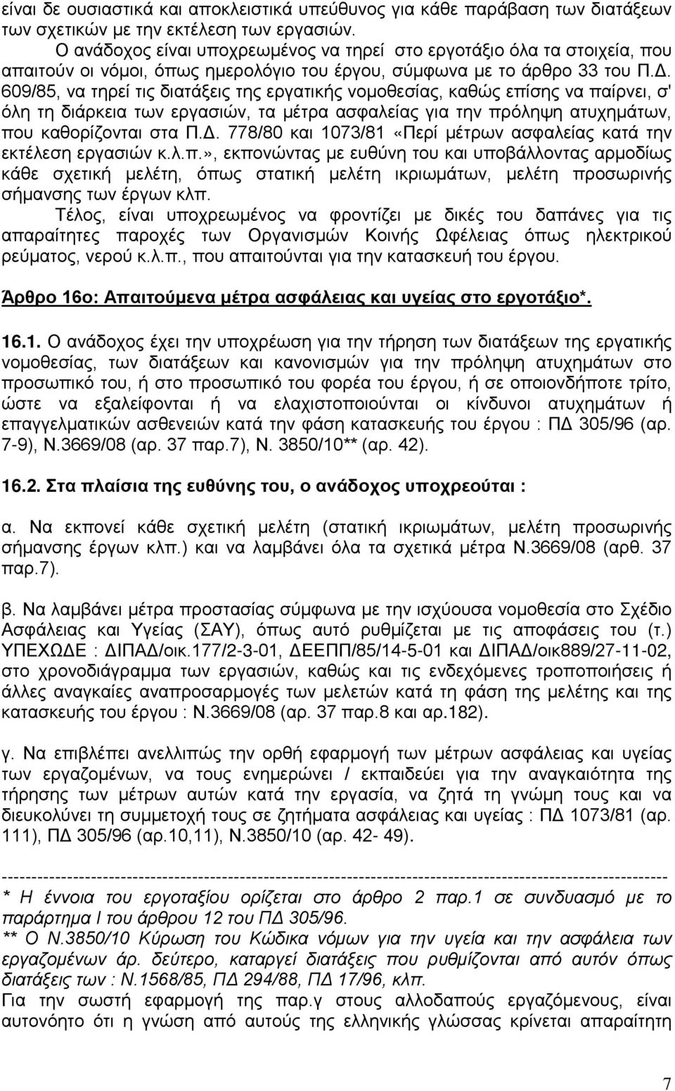 609/85, να τηρεί τις διατάξεις της εργατικής νομοθεσίας, καθώς επίσης να παίρνει, σ' όλη τη διάρκεια των εργασιών, τα μέτρα ασφαλείας για την πρόληψη ατυχημάτων, που καθορίζονται στα Π.Δ.