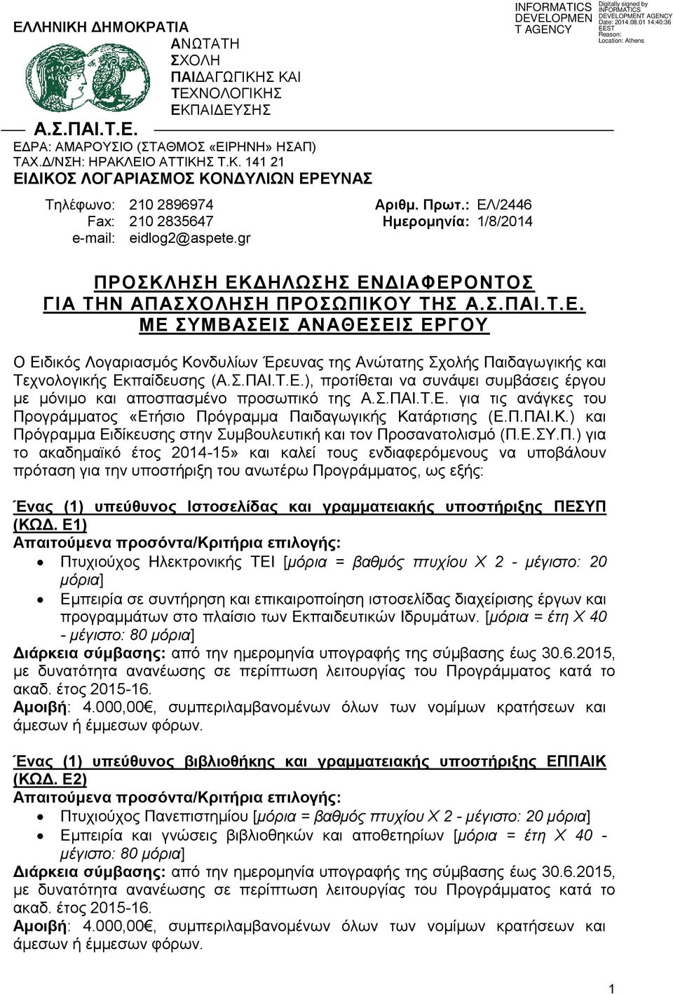 Σ.ΠΑΙ.Τ.Ε.), προτίθεται να συνάψει συμβάσεις έργου με μόνιμο και αποσπασμένο προσωπικό της Α.Σ.ΠΑΙ.Τ.Ε. για τις ανάγκες του Προγράμματος «Ετήσιο Πρόγραμμα Παιδαγωγικής Κα