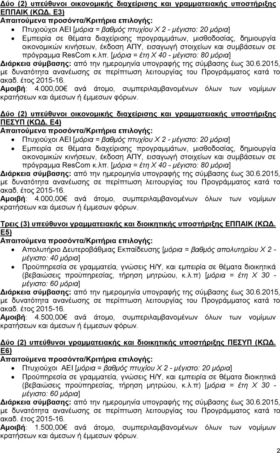 [μόρια = έτη Χ 40 - μέγιστο: 80 μόρια] Αμοιβή: 4.