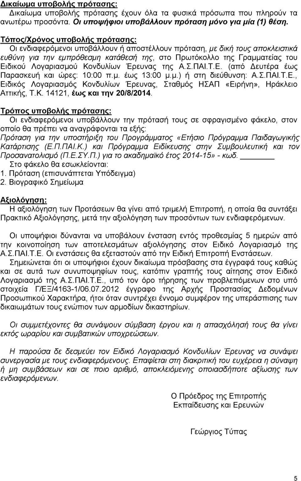 Λογαριασμού Κονδυλίων Έρευνας της Α.Σ.ΠΑΙ.Τ.Ε. (από Δευτέρα έως Παρασκευή και ώρες: 10:00 π.μ. έως 13:00 μ.μ.) ή στη διεύθυνση: Α.Σ.ΠΑΙ.Τ.Ε., Ειδικός Λογαριασμός Κονδυλίων Έρευνας, Σταθμός ΗΣΑΠ «Ειρήνη», Ηράκλειο Αττικής, Τ.