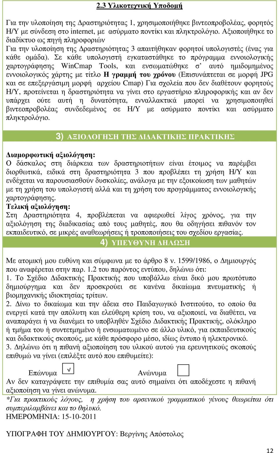 Σε κάθε υπολογιστή εγκαταστάθηκε το πρόγραµµα εννοιολογικής χαρτογράφησης WinCmap Tools, και ενσωµατώθηκε σ αυτό ηµιδοµηµένος εννοιολογικός χάρτης µε τίτλο Η γραµµή του χρόνου (Επισυνάπτεται σε µορφή