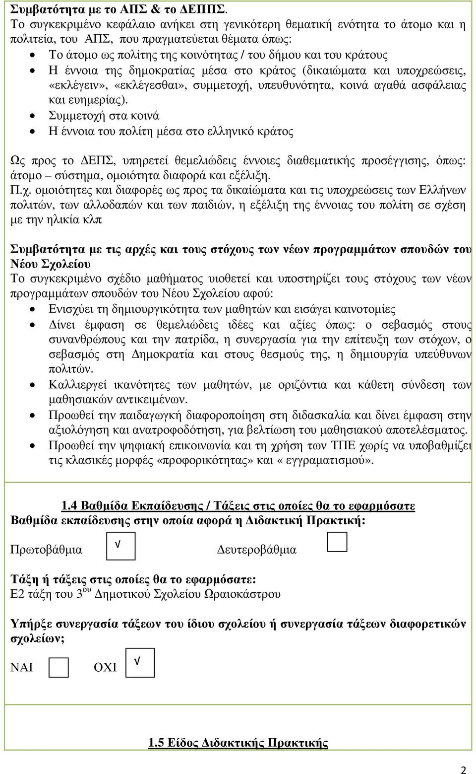 έννοια της δηµοκρατίας µέσα στο κράτος (δικαιώµατα και υποχρεώσεις, «εκλέγειν», «εκλέγεσθαι», συµµετοχή, υπευθυνότητα, κοινά αγαθά ασφάλειας και ευηµερίας).