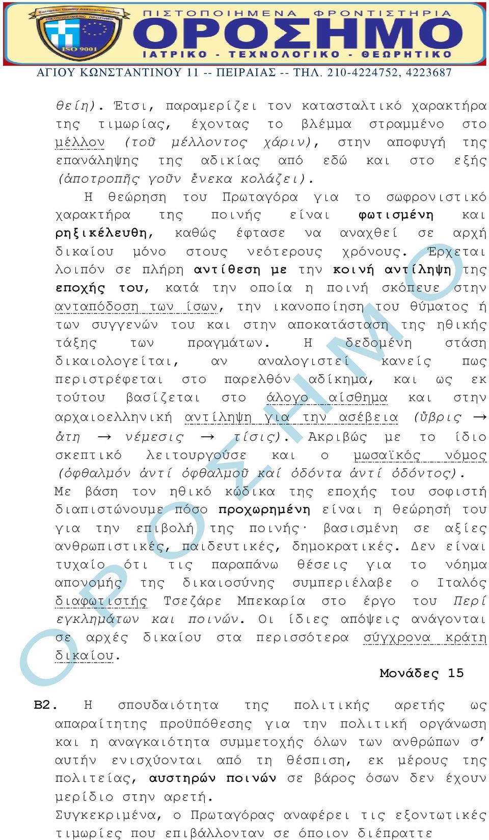 ἕνεκα κολάζει). Η θεώρηση του Πρωταγόρα για το σωφρονιστικό χαρακτήρα της ποινής είναι φωτισμένη και ρηξικέλευθη, καθώς έφτασε να αναχθεί σε αρχή δικαίου μόνο στους νεότερους χρόνους.