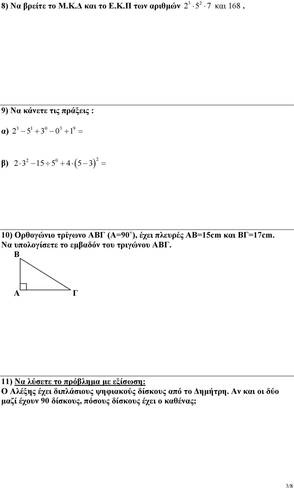 (Α=90 ), έχει πλευρές ΑΒ=15cm και ΒΓ=17cm. Να υπολογίσετε το εµβαδόν του τριγώνου ΑΒΓ.