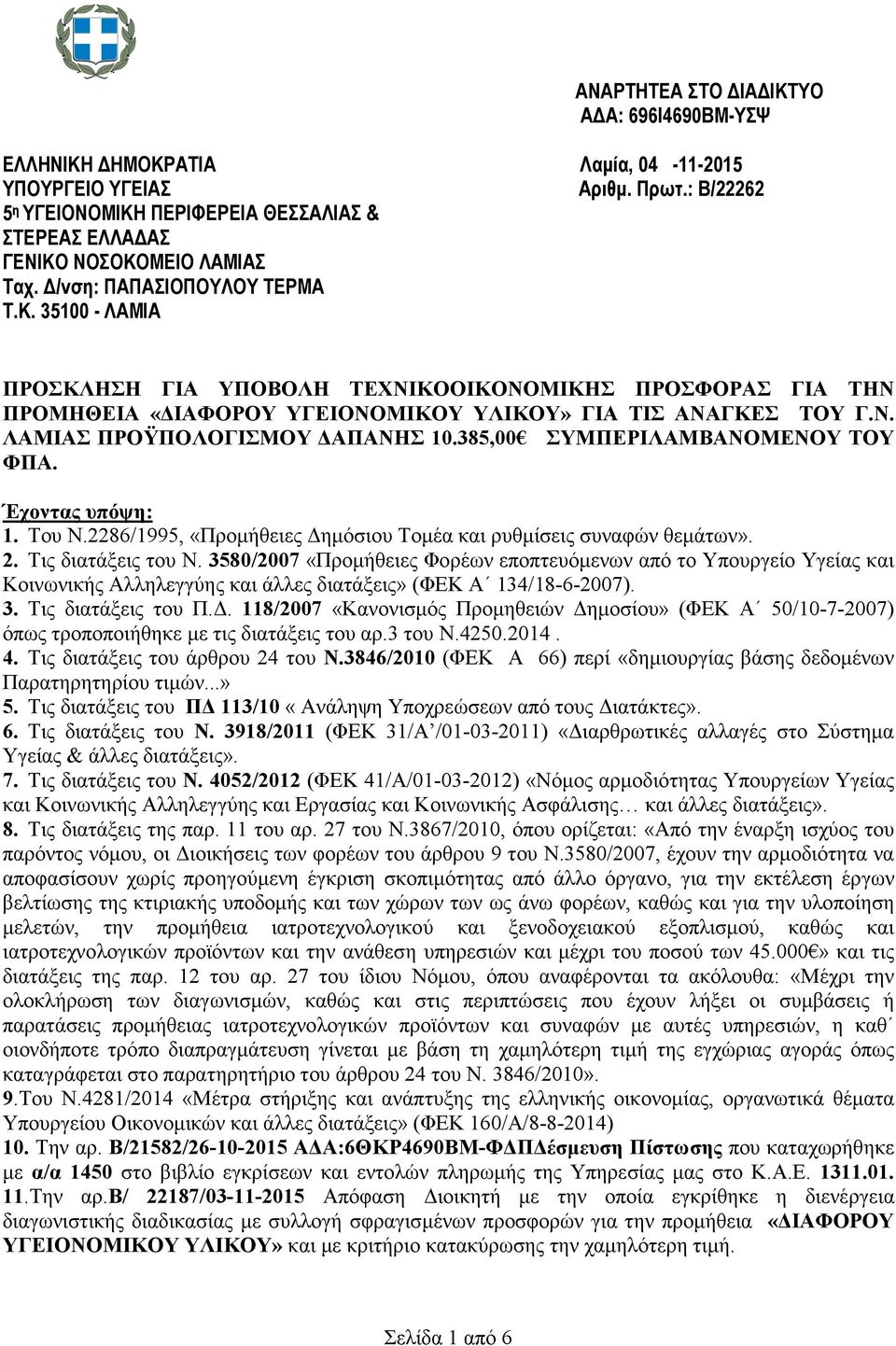 Ν. ΛΑΜΙΑΣ ΠΡΟΫΠΟΛΟΓΙΣΜΟΥ ΑΠΑΝΗΣ 10.385,00 ΣΥΜΠΕΡΙΛΑΜΒΑΝΟΜΕΝΟΥ ΤΟΥ ΦΠΑ. Έχοντας υπόψη: 1. Του Ν.2286/1995, «Προµήθειες ηµόσιου Τοµέα και ρυθµίσεις συναφών θεµάτων». 2. Τις διατάξεις του Ν.