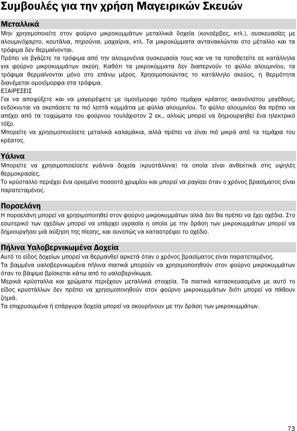 Πρέπει να βγάζετε τα τρόφιµα από την αλουµινένια συσκευασία τους και να τα τοποθετείτε σε κατάλληλα για φούρνο µικροκυµµάτων σκεύη.