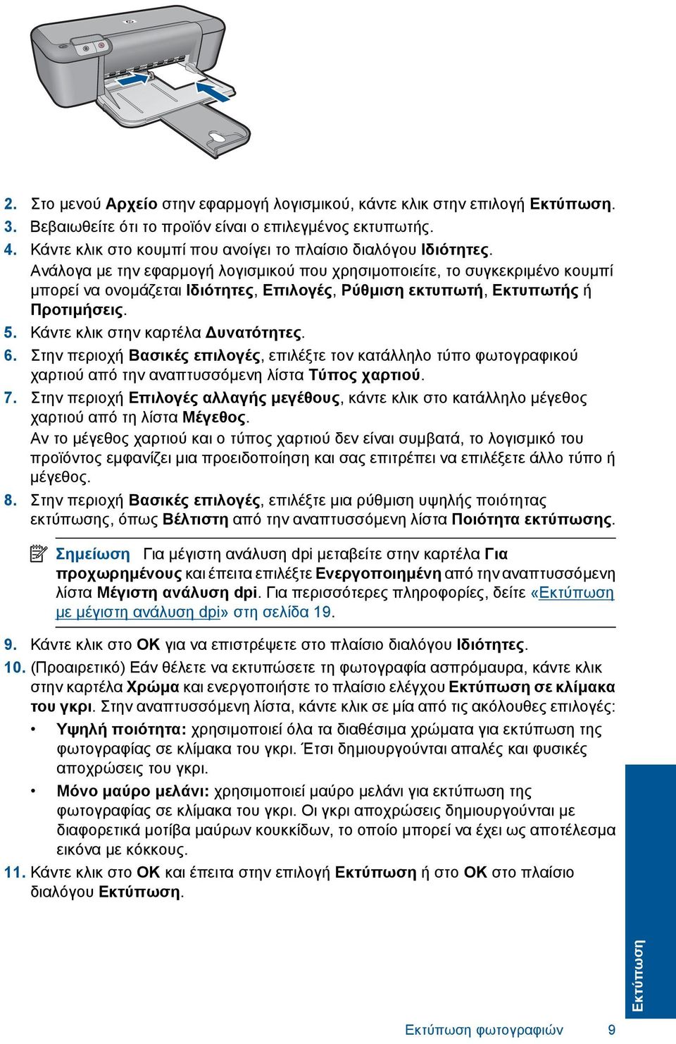 Ανάλογα µε την εφαρµογή λογισµικού που χρησιµοποιείτε, το συγκεκριµένο κουµπί µπορεί να ονοµάζεται Ιδιότητες, Επιλογές, Ρύθµιση εκτυπωτή, Εκτυπωτής ή Προτιµήσεις. 5.