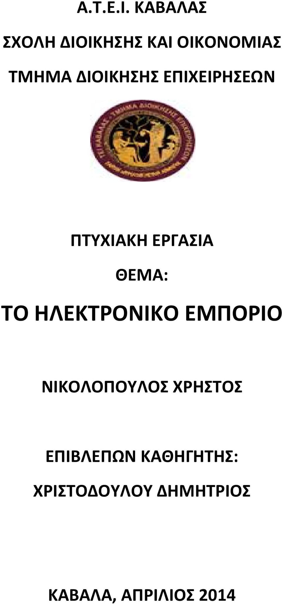 ΔΙΟΙΚΗΣΗΣ ΕΠΙΧΕΙΡΗΣΕΩΝ ΠΤΥΧΙΑΚΗ ΕΡΓΑΣΙΑ ΘΕΜΑ: