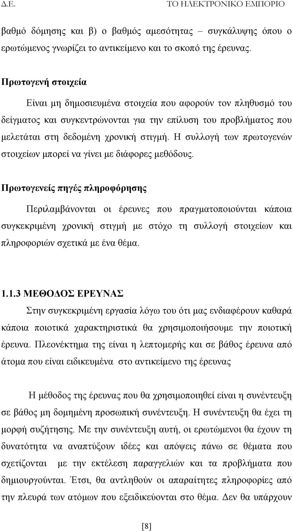 Η συλλογή των πρωτογενών στοιχείων μπορεί να γίνει με διάφορες μεθόδους.