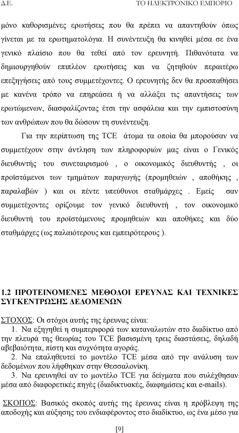 Ο ερευνητής δεν θα προσπαθήσει με κανένα τρόπο να επηρεάσει ή να αλλάξει τις απαντήσεις των ερωτώμενων, διασφαλίζοντας έτσι την ασφάλεια και την εμπιστοσύνη των ανθρώπων που θα δώσουν τη συνέντευξη.