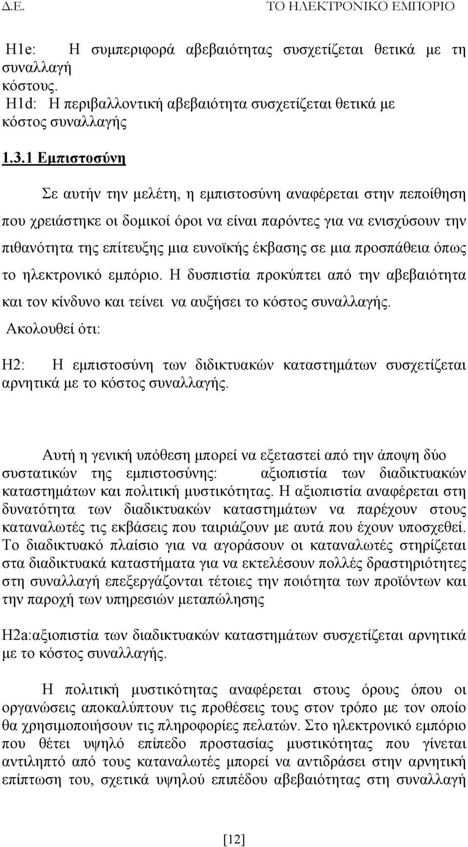προσπάθεια όπως το ηλεκτρονικό εμπόριο. Η δυσπιστία προκύπτει από την αβεβαιότητα και τον κίνδυνο και τείνει να αυξήσει το κόστος συναλλαγής.
